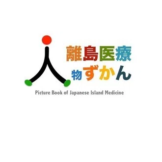 離島医療人物図鑑