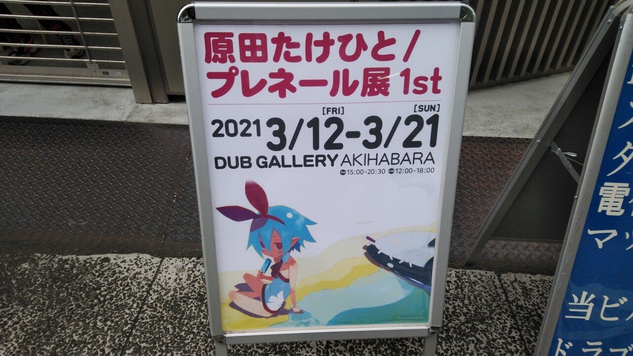 2021.03.20 原田たけひと/プレネール展 1st｜SHAR