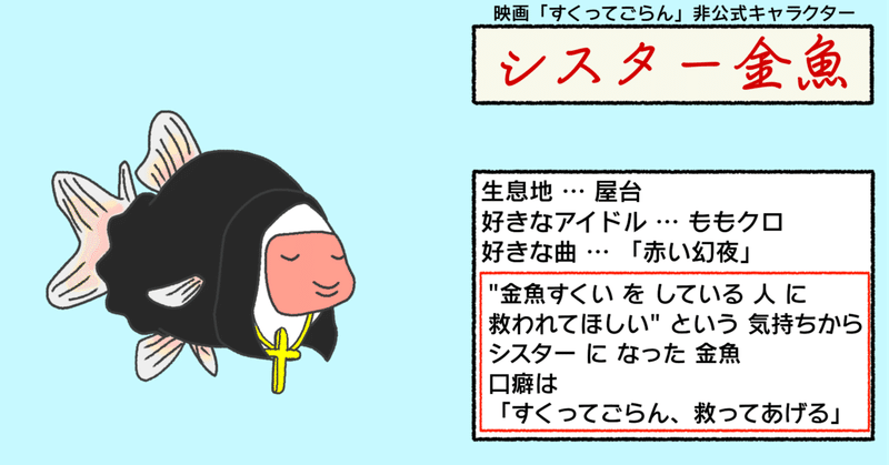 シスター金魚 まめびと Note