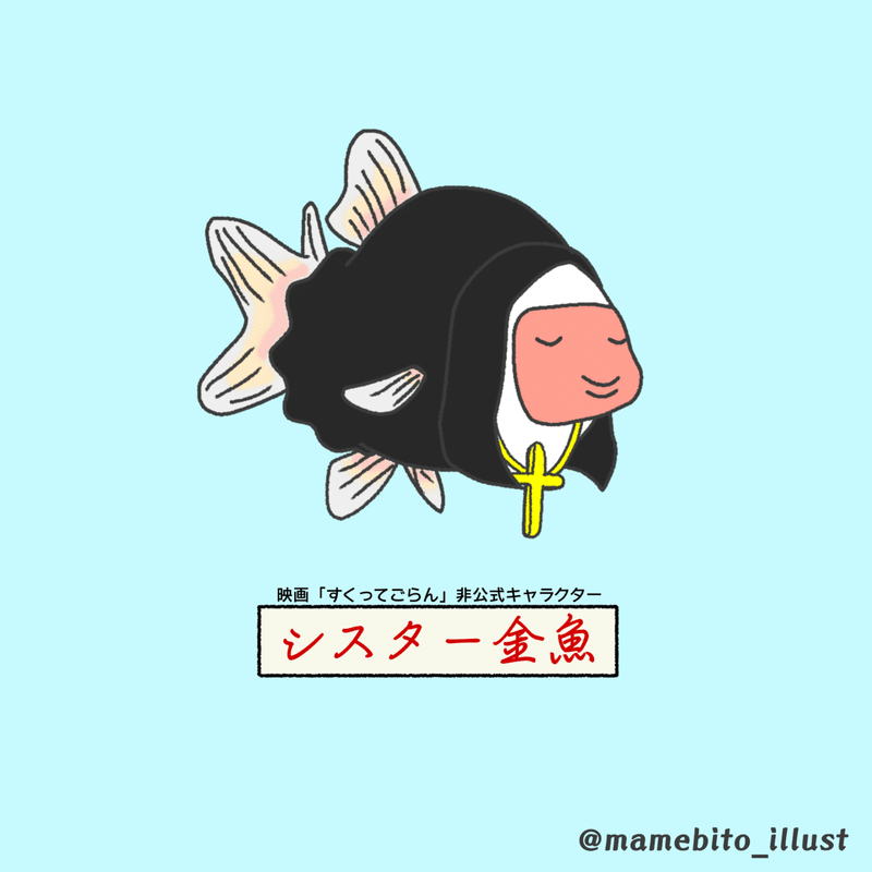 シスター金魚 まめびと Note