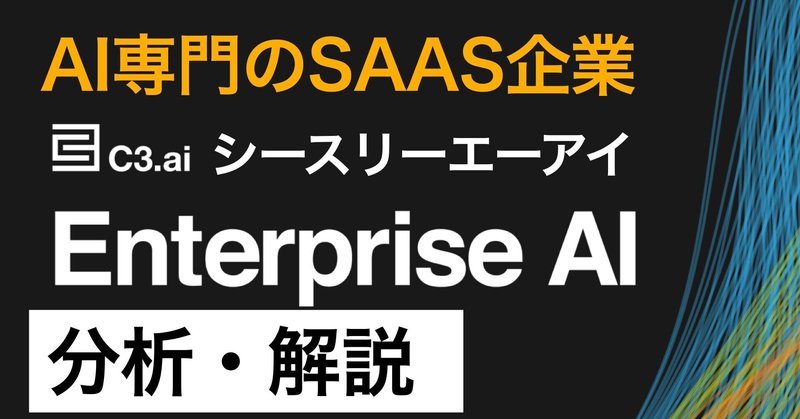 【米国銘柄】AI専門SaaS企業 C3.ai(シースリーエーアイ)【解説】