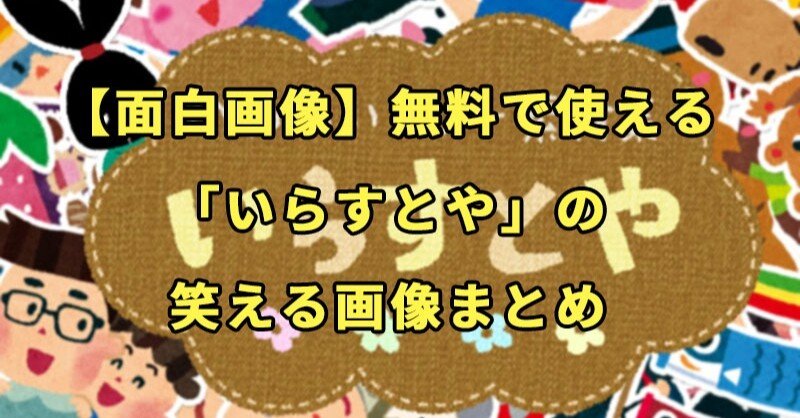 面白画像 無料で使える いらすとや の笑える画像まとめ ゲンキ Note