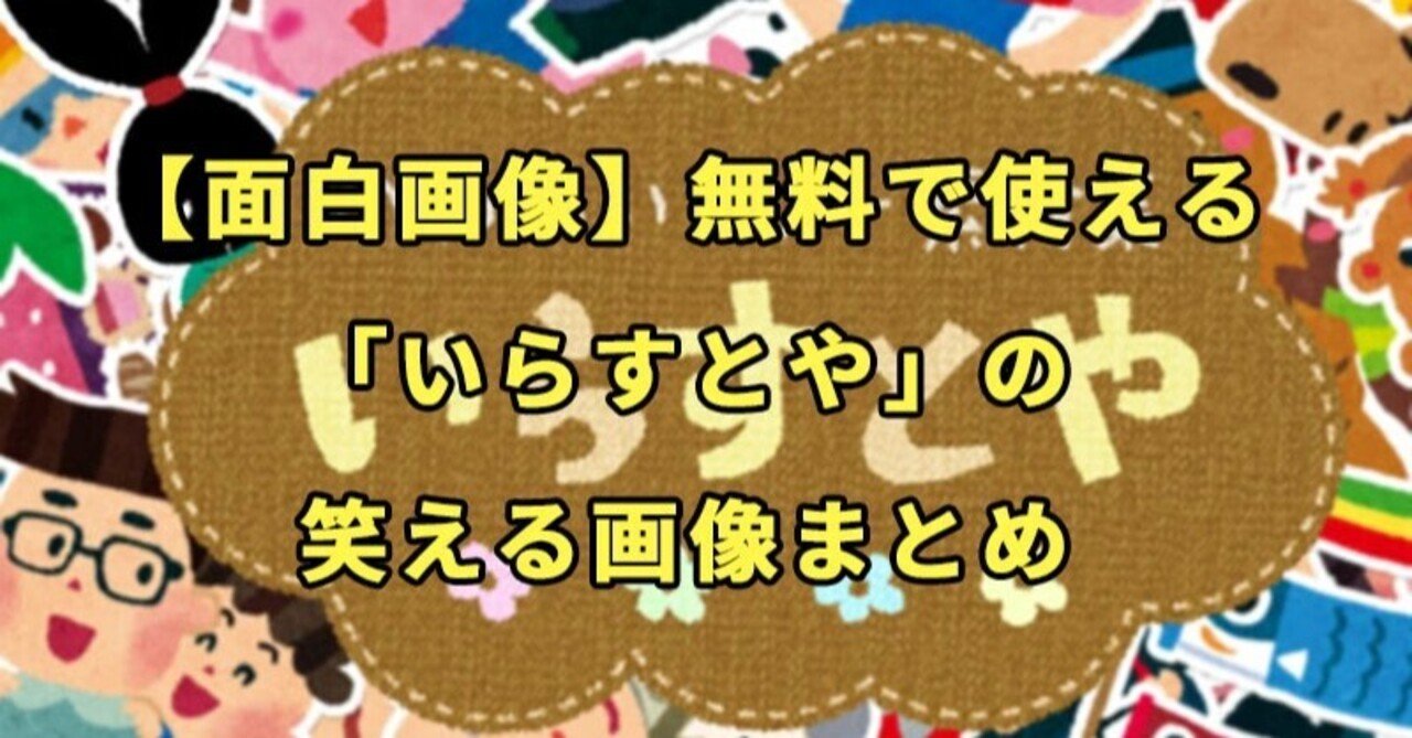 面白画像 無料で使える いらすとや の笑える画像まとめ ゲンキ Note 面白画像 無料で使える いらすとや の笑える画像まとめ ゲンキ Note