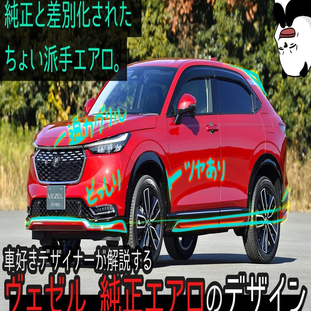 新型 ヴェゼル ちょい派手純正エアロ 車好きデザイナーが解説する ホンダ 新型 Vezel 純正アクセサリー のデザイン わたる プロダクトデザイナー Note