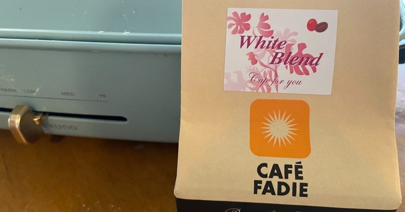 まなみんのこーひーらいふ。⑤【White Blend(CAFE FADIE)】