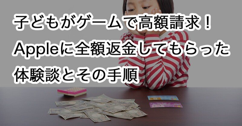 小学生の子どもがゲームで課金して高額請求 Appleに全額返金してもらった体験談とその手順 Kazaboh Note 小学生の子どもがゲームで課金して高額請求 Appleに全額返金してもらった体験談とその手順 Kazaboh Note
