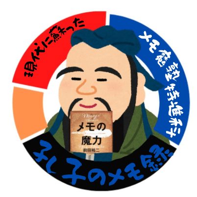 アイコンの由来は クラス名である孔子 絵 いらすとやさん に メモの魔力を持って頂いたアイコン 背景には孔子の論語で述べられている五常の配色を当てはめました 青 仁 人 白 義 規律 赤 礼 現代に蘇った孔子のメモ録 Note アイコンの由来は クラス名である孔子 絵 いらすとやさん に メモの魔力を持って頂いたアイコン 背景には孔子の論語で述べられている五常の配色を当てはめました 青 仁 人 白 義 規律 赤 礼 現代に蘇った孔子のメモ録 Note