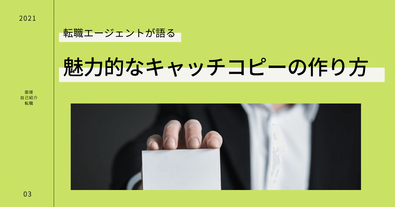 転職エージェントが語る 魅力的な キャッチコピー の作り方教えます 奈良慎太郎 元外資系コンサルタントのヘッドハンター Note 転職エージェントが語る 魅力的な キャッチコピー の作り方教えます 奈良慎太郎 元外資系コンサルタントのヘッドハンター Note