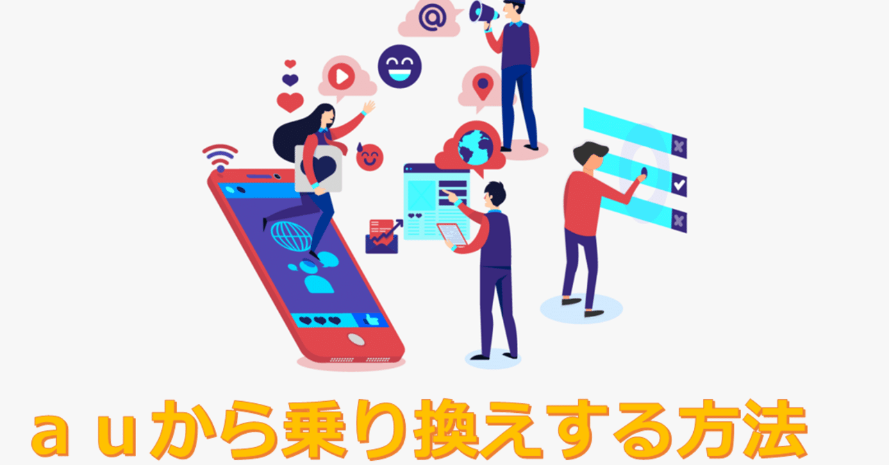 Auからの乗り換え Mnp方法について具体的に解説 解約金削減の裏技についても解説 科学技術解説するぞー Note