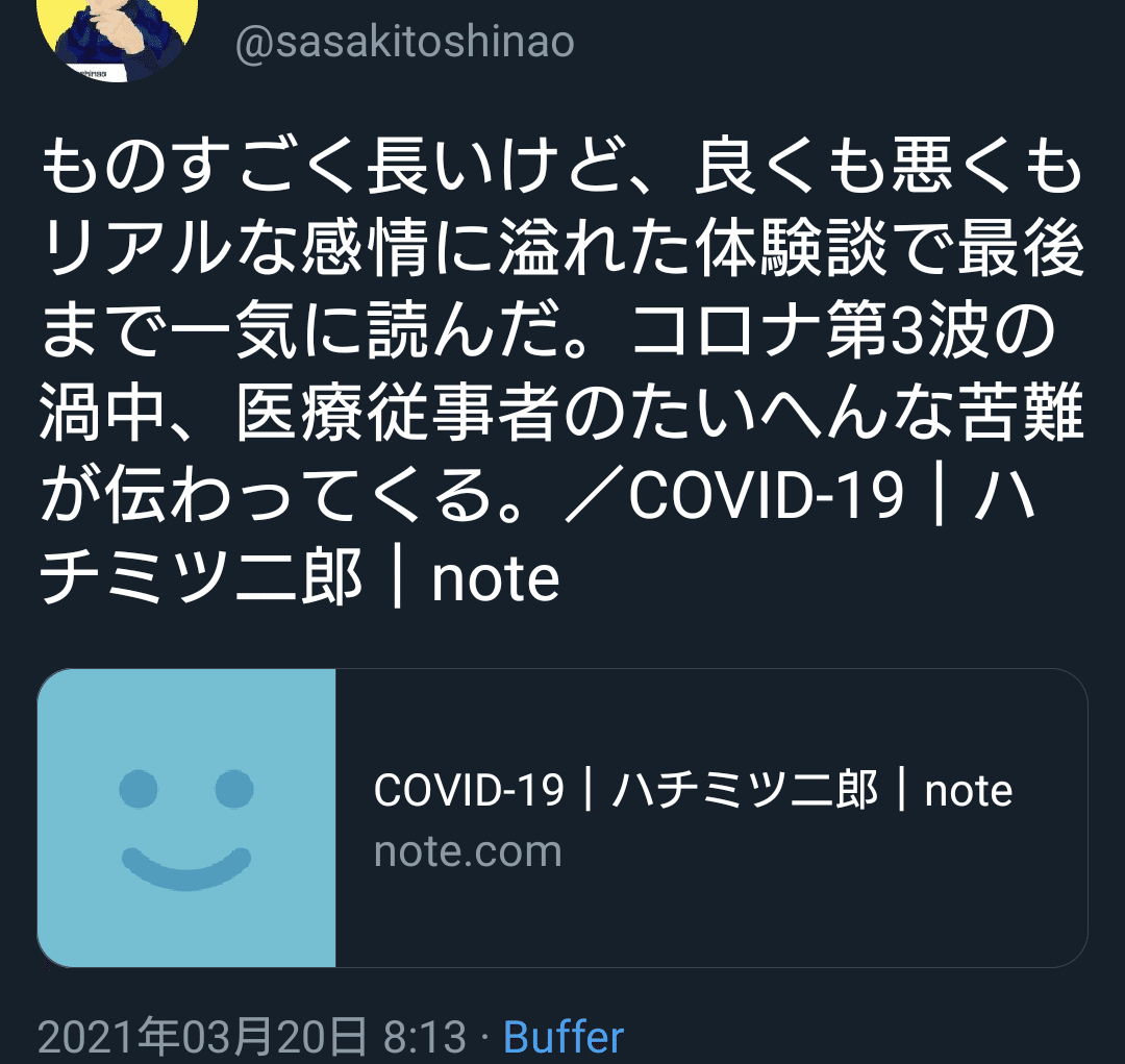 良くも悪くもリアルな感情に溢れた体験談で最後まで一気に読んだ コロナ第3波の渦中 医療従事者のたいへんな苦難が伝わってくる Note Com Hjnote8 N N5d9ea6 夕ギ Note