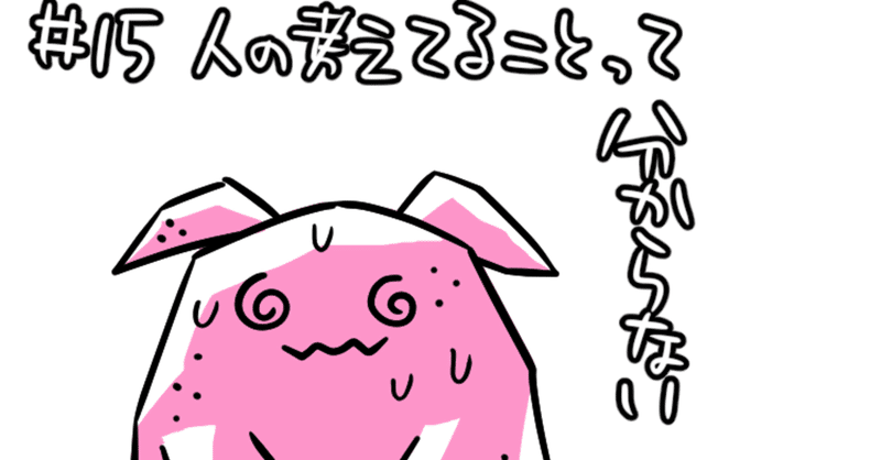 15 人の考えてることって分からない はらくくるちゃん note