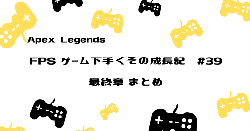 Apex Legends 下手くその成長記#39　最終章まとめ