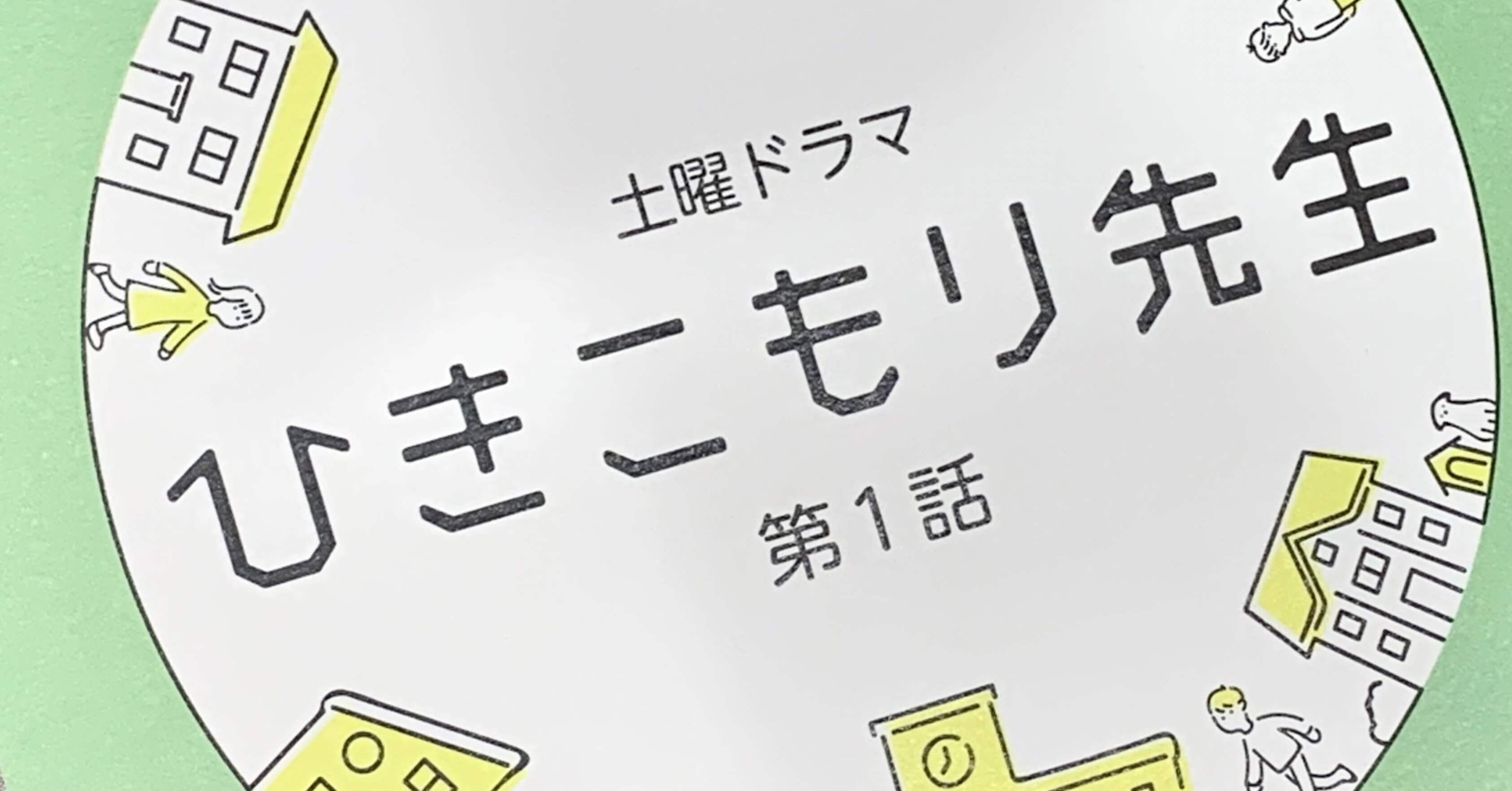 6月開始 Nhk土曜ドラマ ひきこもり先生 と 次作の舞台 芝居仲間のこと Hishidas Shinya Note 6月開始 Nhk土曜ドラマ ひきこもり先生 と 次作の舞台 芝居仲間のこと Hishidas Shinya Note