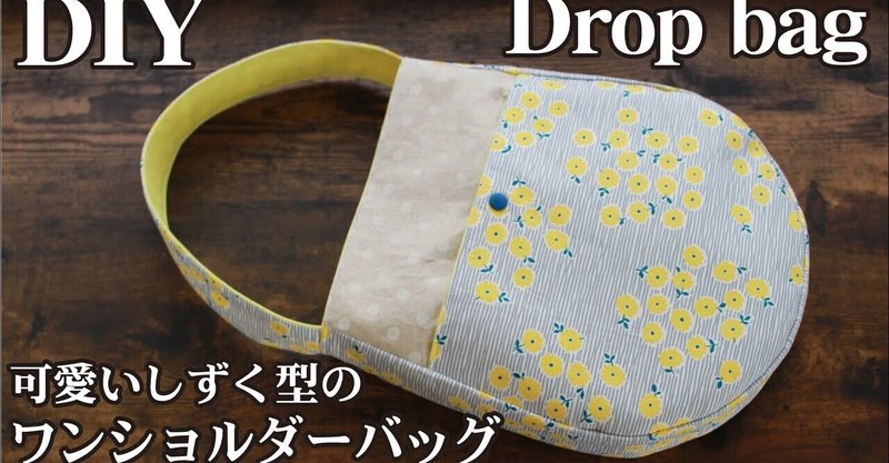 無料型紙 しずく型のワンショルダーバッグの作り方 可愛いドロップバッグdiy Sunmoon Note