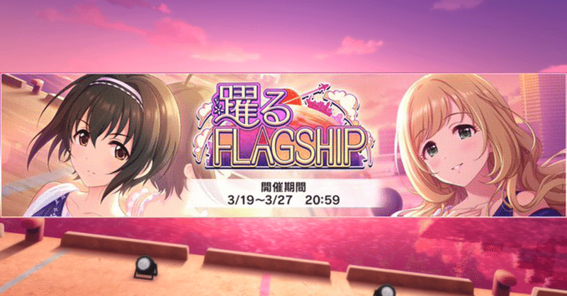 デレステ イベント周回と放置編成 実際に 躍るflagship を走る 緒方空 Ogata Kara Note