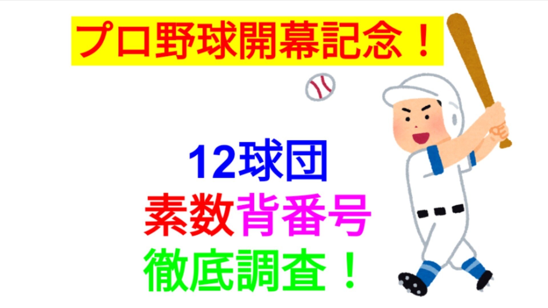 素数 プロ野球 素数背番号の秘密 Sosu Lover Number Mania Note 素数 プロ野球 素数背番号の秘密 Sosu Lover Number Mania Note