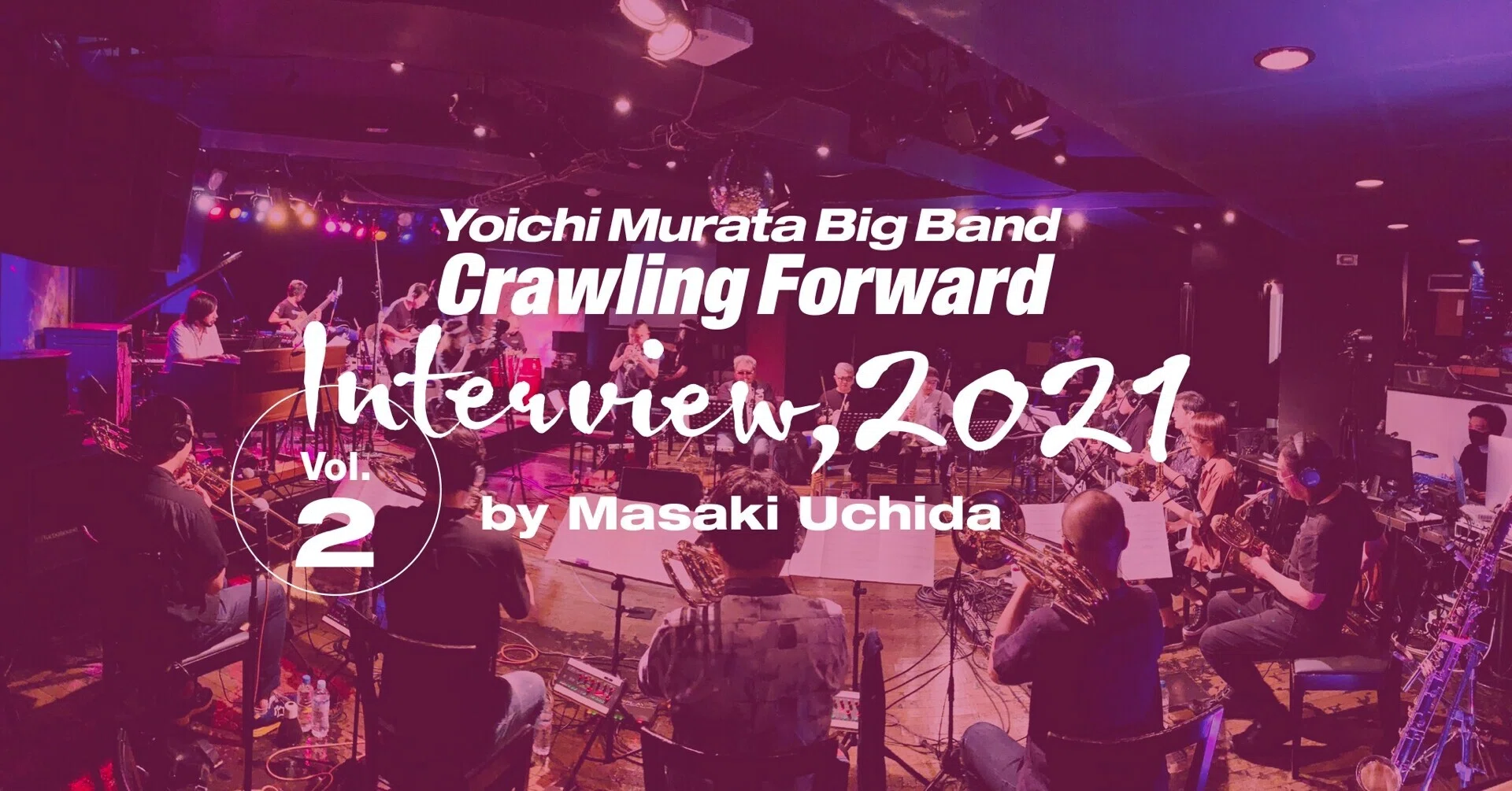 村田陽一ビッグバンド『Crawling Forward』2021年インタビュー Vol.2