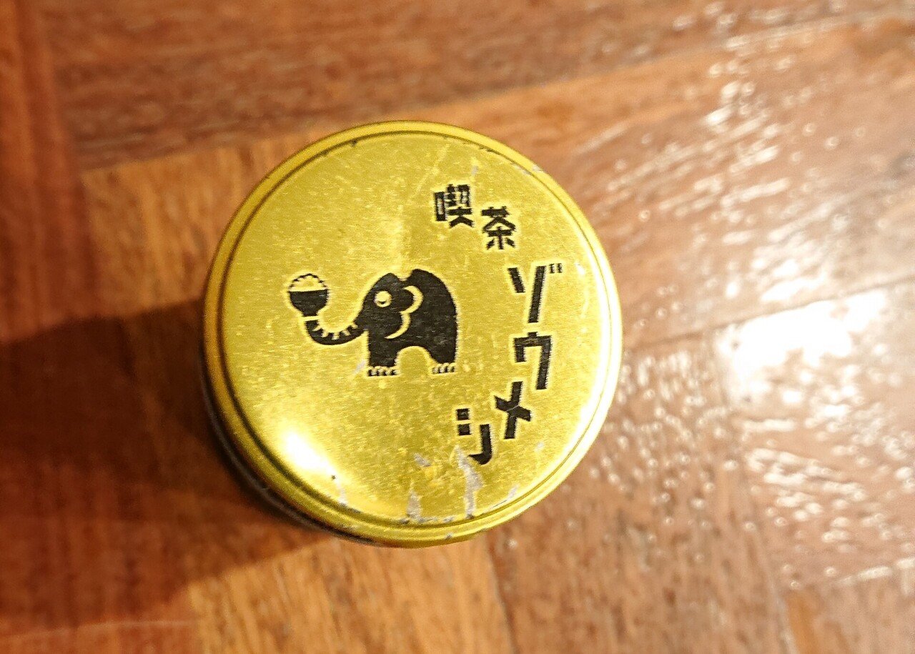 喫茶ゾウメシ 花見家かさね Note