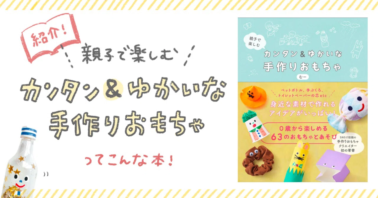 書籍紹介 『親子で楽しむ カンタン＆ゆかいな手作りおもちゃ』 って