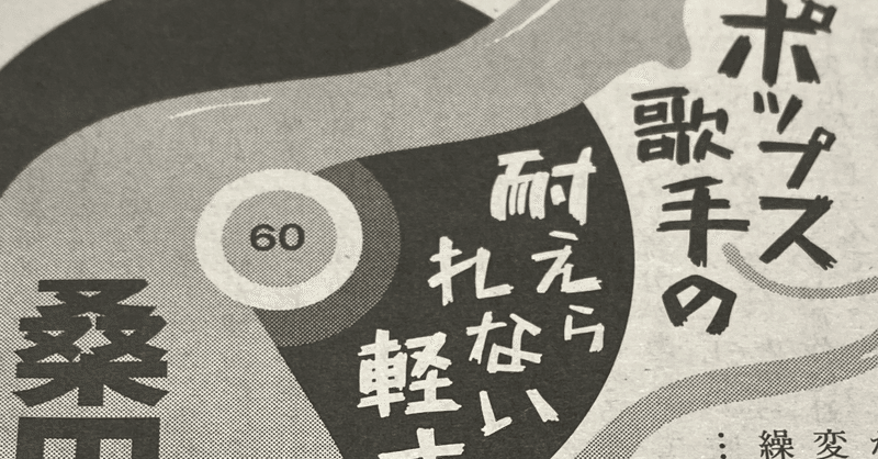 掲載中 週刊文春 桑田佳祐連載 ポップス歌手の耐えられない軽さ 第60回 山内宏泰 公式サイト 掲載中 週刊文春 桑田佳祐連載 ポップス歌手の耐えられない軽さ 第60回 山内宏泰 公式サイト