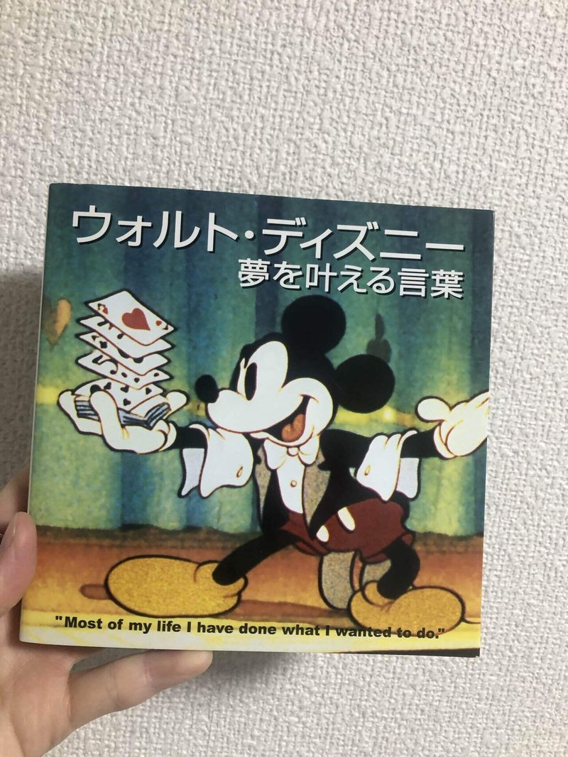 ウォルトの名言から学ぶ人生学 常に変化し続けることこそがワクワクにつながる 小林莉奈 Note