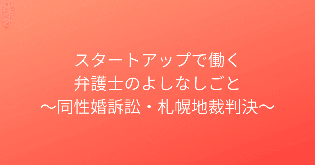 同性婚訴訟 結婚の自由をすべての人に訴訟 札幌判決について 草原敦夫 Readyfor Note