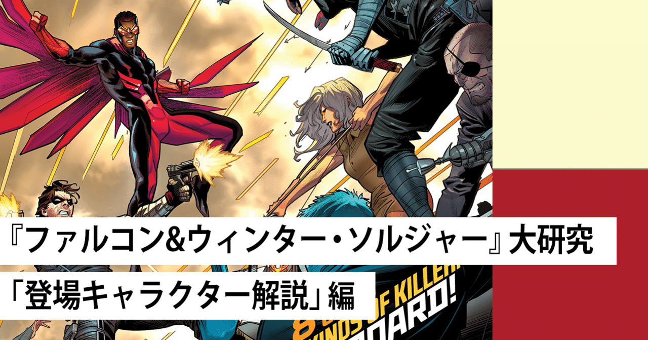 連載第1回 ファルコン ウィンター ソルジャー 大研究 Shopro Books アメコミ編集部 Note