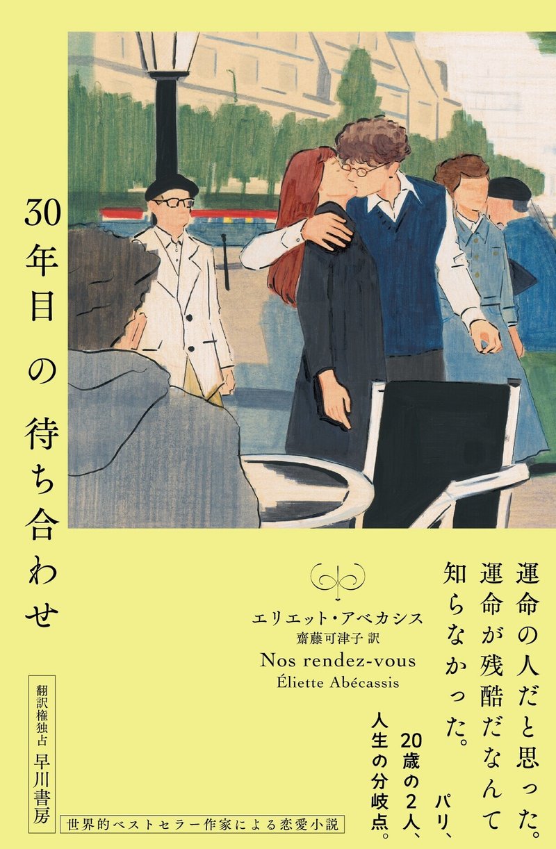 運命の人だと思った 運命が残酷だなんて知らなかった 恋愛小説 30年目の待ち合わせ エリエット アベカシス Hayakawa Books Magazines B