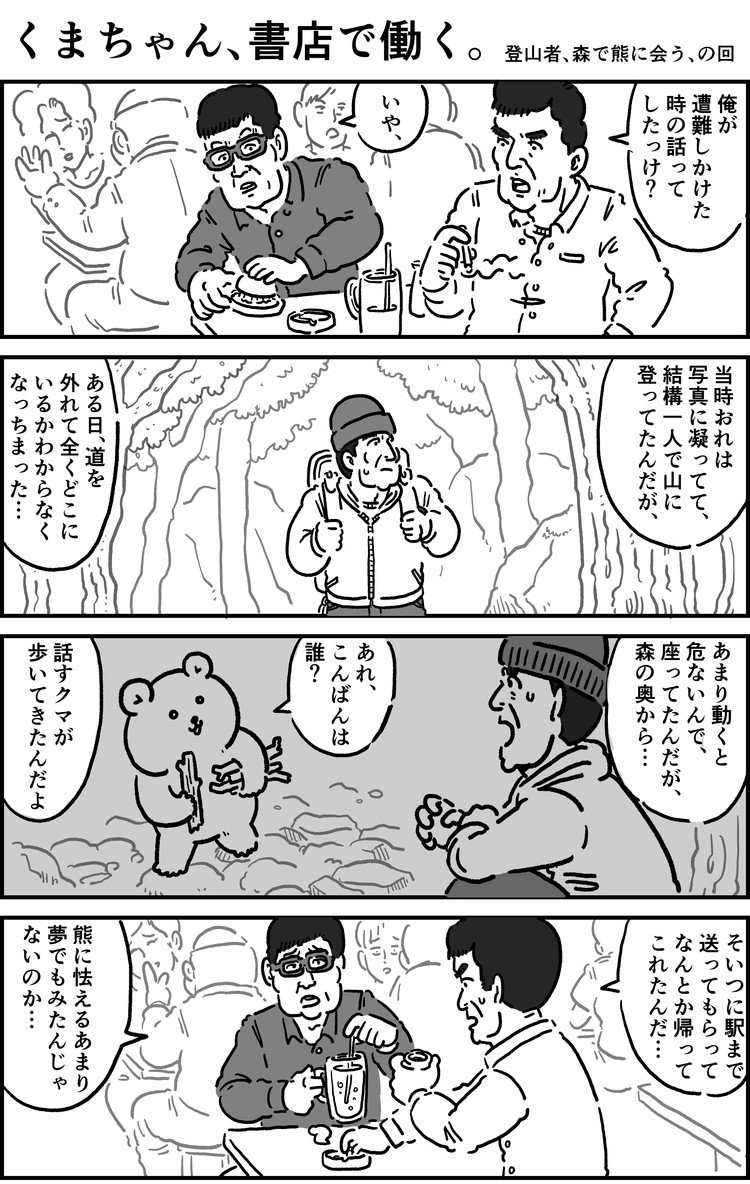 ある日、森の中、くまさんに、出会った…というやつです。