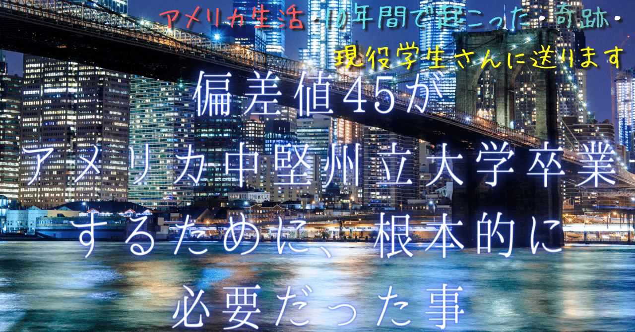 偏差値45がアメリカ中堅州立大学卒業するために 根本的に必要だった事 偏差値45でもアメリカ大学卒業ぬのかわともひさ Note