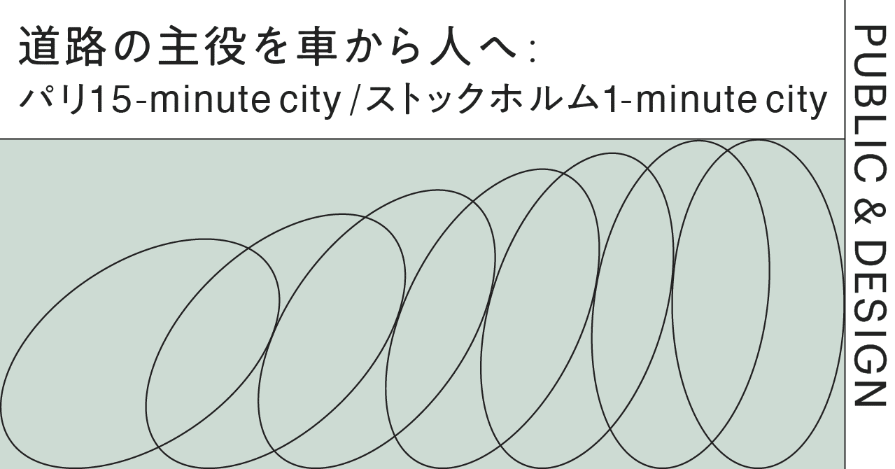 道路の主役を車から人へ パリ15 Minute City ストックホルム1 Minute City Rika Ishitsuka Note
