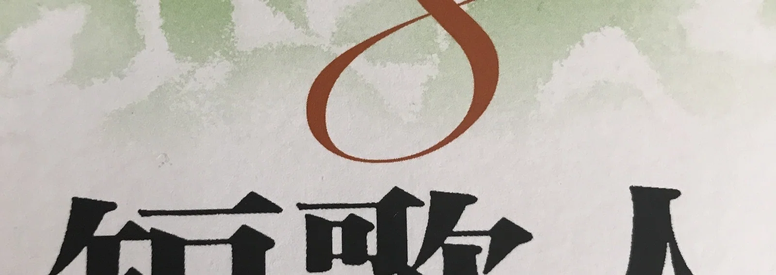 冨樫由美子｜note