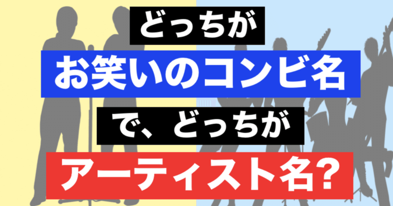 どっちが お笑いのコンビ名 で どっちが アーティスト名 お笑い総合メディア ワラギルド Wara Guild Note どっちが お笑いのコンビ名 で どっちが アーティスト名 お笑い総合メディア ワラギルド Wara Guild Note