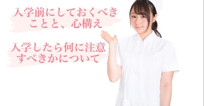看護学校入学 準備しておくことと 心構え アラサー看護学生のアラ子 note