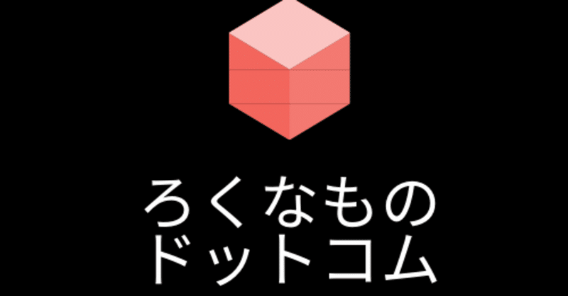 自分のサイトを作る ろく Note