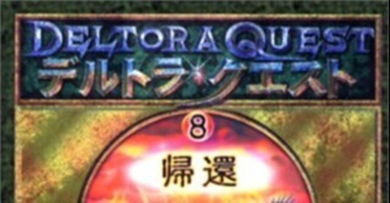 デルトラ クエストi 6 8 完結 エミリー ロッダ 著 ノベツ Note