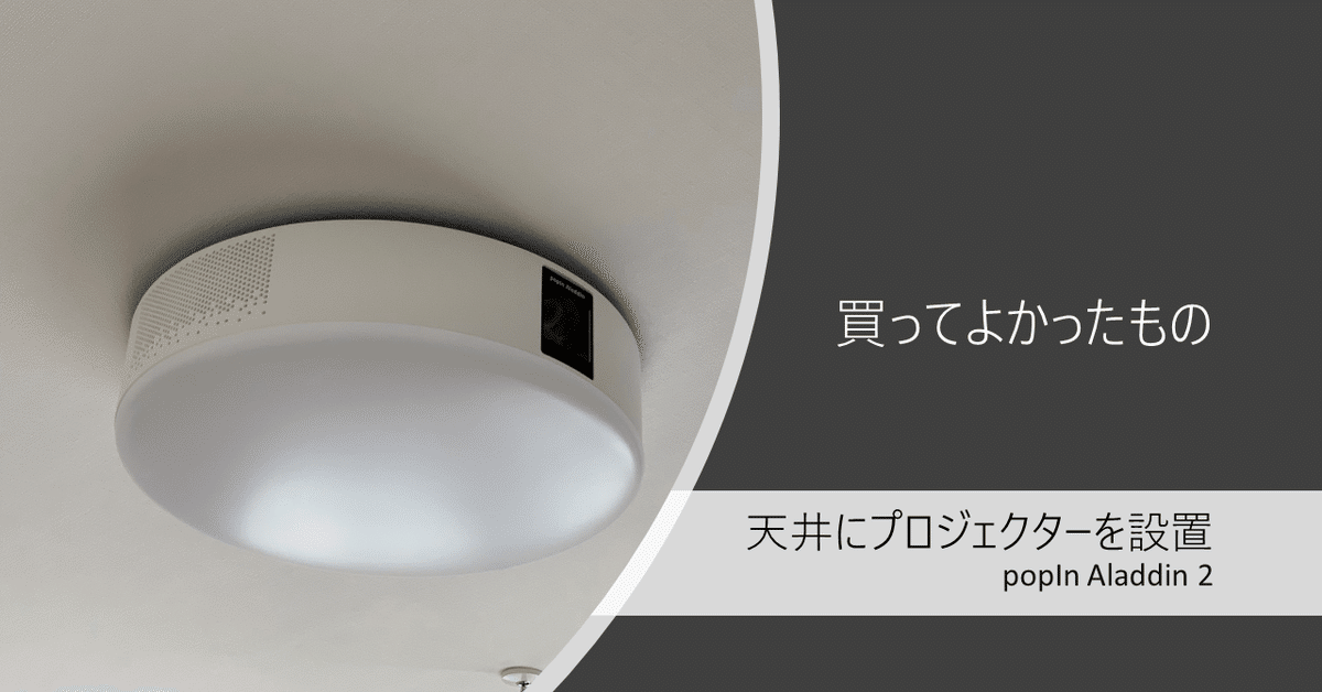 ポップインアラジン2 天井取り付け型プロジェクターpopIn