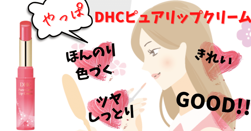 口紅の匂いが苦手な方におススメ Dhcピュアリップクリーム Hiro Note