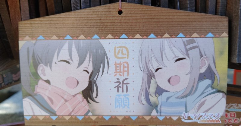 聖地巡礼 ヤマノススメ 飯能篇 かしまる Note