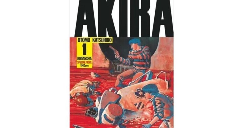 大友克洋 Akira Part 1 6 くるま Note
