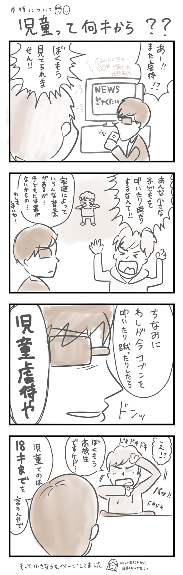 ゆるり4コマ 1 児童って何歳から 虐待について 麦わら オヤビンとコブン Note ゆるり4コマ 1 児童って何歳から 虐待について 麦わら オヤビンとコブン Note
