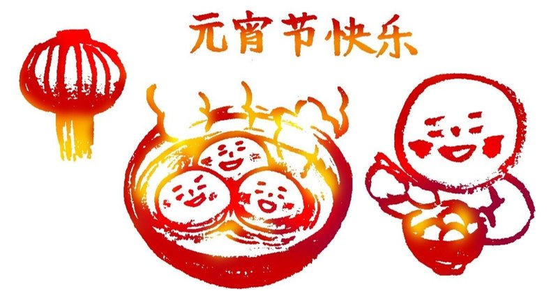 中国の行事食 元宵 湯圓 Hitom Note