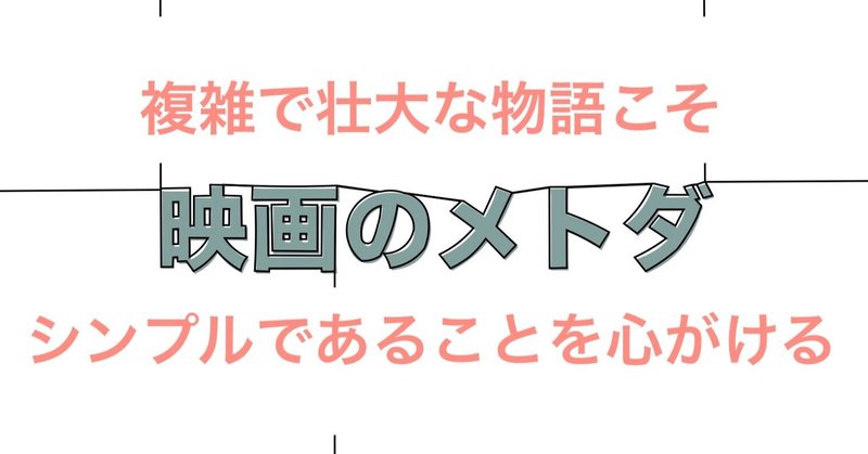 複雑で壮大な物語にチャレンジ 映画を観て学ぶ 映像構成のヒント 映画のメトダ Note
