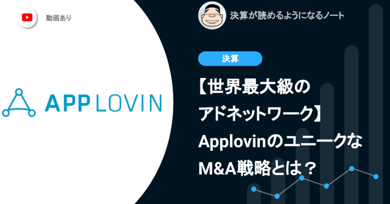 【世界最大級のアドネットワーク】Applovinが遂に上場！同社のユニークなM&A戦略とは？