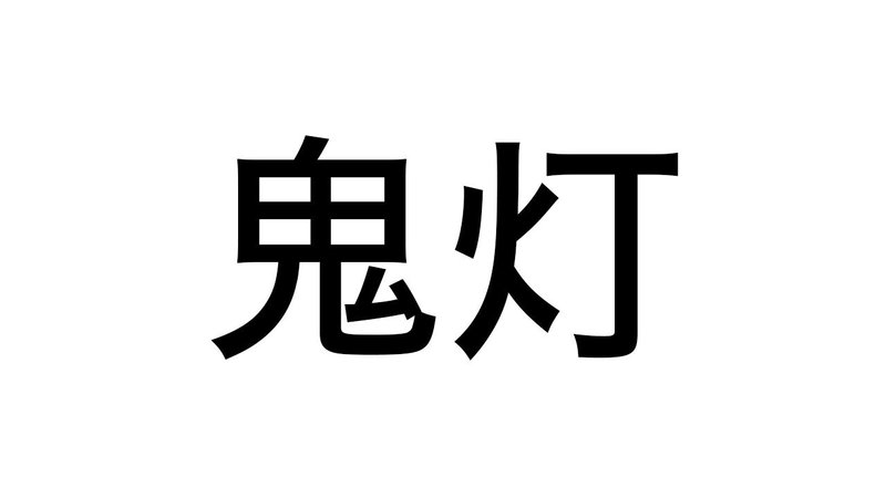 難漢 134 これ なんて読む 持田 卓臣 Mochida Takuomi Note