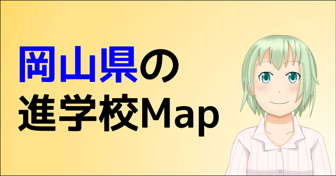 岡山県の進学校map 朝森久弥 朝森教育データバンク Note 岡山県の進学校map 朝森久弥 朝森教育データバンク Note