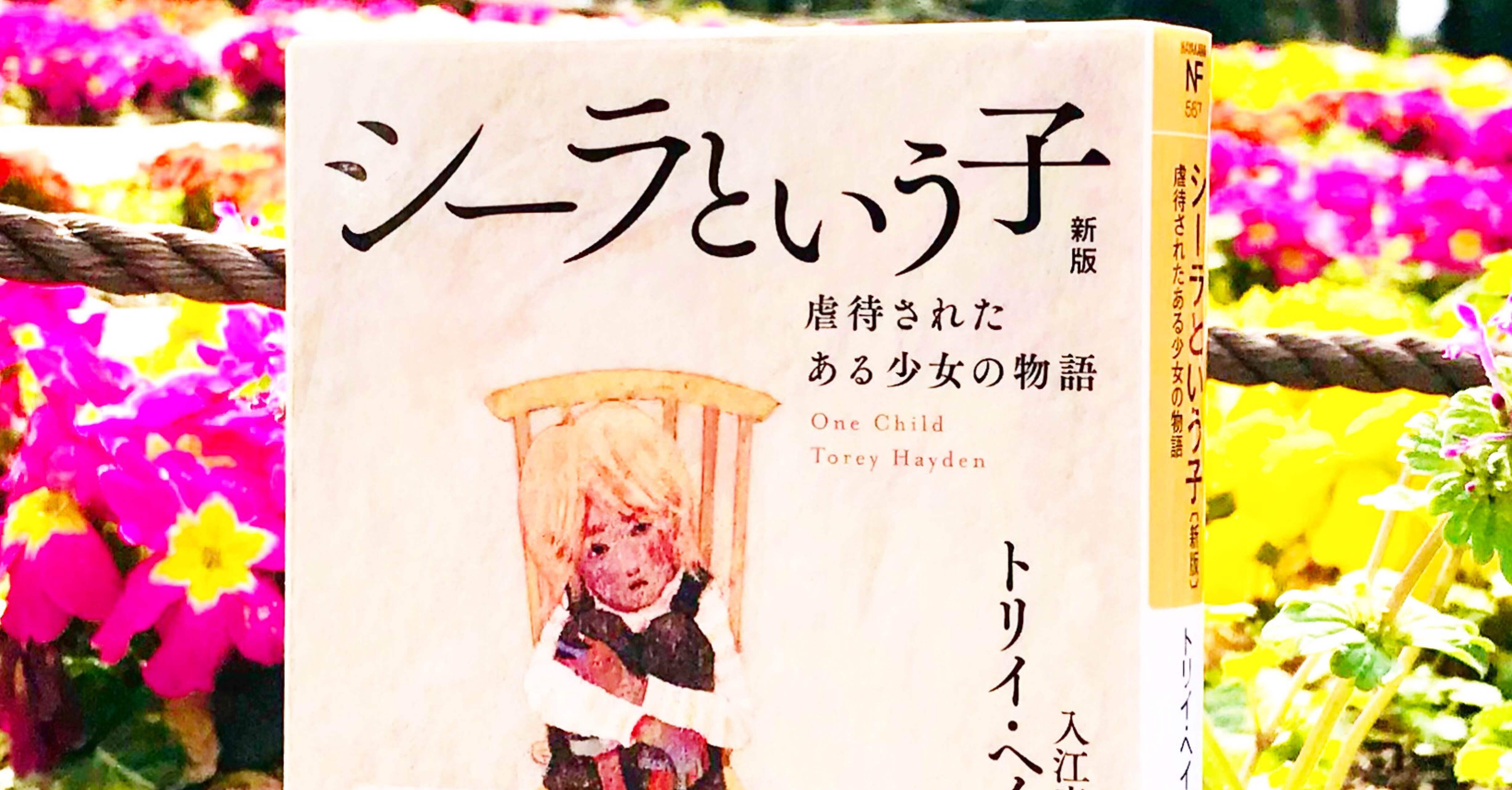 シーラという子 虐待されたある少女の物語 簡単に語れない問題は静かに読書するという方法もある 森本木林 きりん 読書研究家 Note シーラという子 虐待されたある少女の物語 簡単に語れない問題は静かに読書するという方法もある 森本木林 きりん 読書研究家 Note
