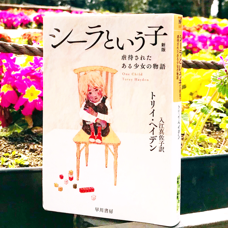 シーラという子 虐待されたある少女の物語 簡単に語れない問題は静かに読書するという方法もある 森本木林 きりん 読書研究家 Note シーラという子 虐待されたある少女の物語 簡単に語れない問題は静かに読書するという方法もある 森本木林 きりん 読書研究家 Note