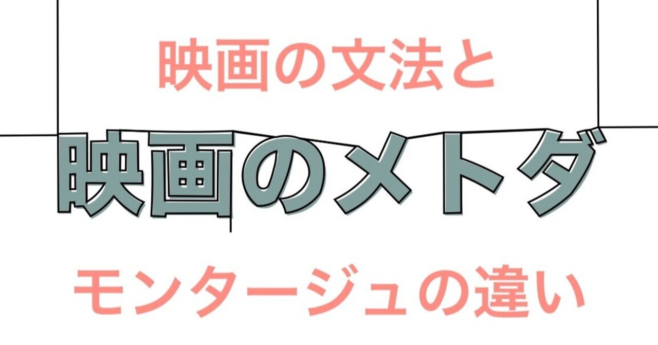 映画の文法とモンタージュの違い 映画を見て学ぶ 映像構成のヒント 映画のメトダ Note