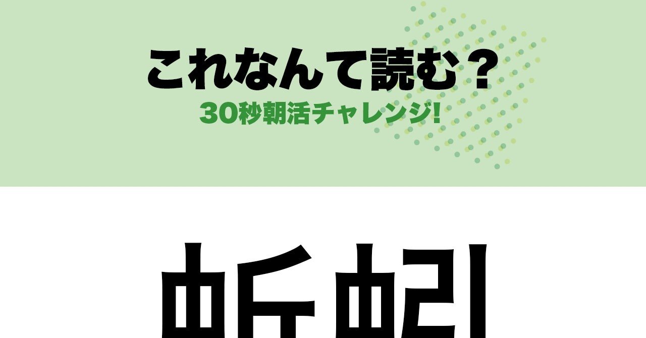 難漢 140 これ なんて読む 持田 卓臣 Mochida Takuomi Note 難漢 140 これ なんて読む 持田 卓臣 Mochida Takuomi Note